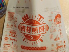 -南楼煎饼(南楼总店)
