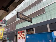 门面-老虎堂黑糖专壳 (尖沙咀乐道店)