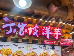 -丁家坡洋芋·观音桥好吃街A区(全国总店)