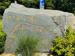 -悦海公园