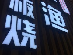 门面-大渔铁板烧(大悦城店)