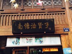 -南塘油赞子(南塘店)