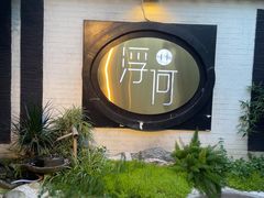 -浮何烤铺(桐梓林店)