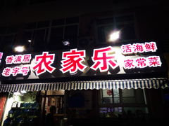 门面-香满居张记小厨私房菜(青岛站店)