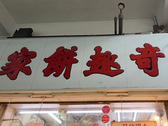 -奇趣饼家