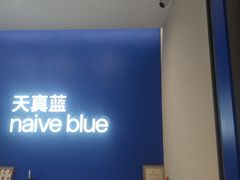 -天真蓝照相馆(五角场百联又一城店)