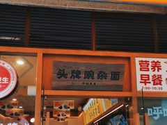门面-呼啦面馆·头牌豌杂面(珠江国际B区店)