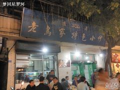 门面-老乌家特色小炒泡馍(大皮院店)