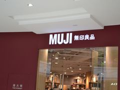 -MUJI无印良品(万达太原街店)