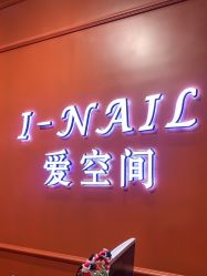 -爱空间美睫健康美甲