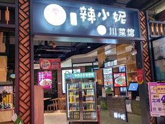 -辣小妮de川菜馆(红旗Mall店)
