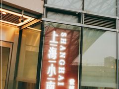 门面-上海小南国(世博源店)