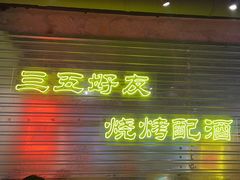 -大头叔烤鸡爪·朝鲜族烤串(天池路店)