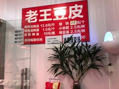 -老王豆皮