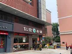 门面-仁信老铺(北滘店)