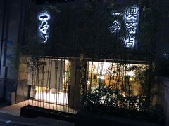 门面-柴务处·柴犬主题狗咖