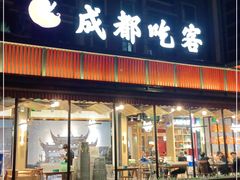 门面-成都吃客(九眼桥店)