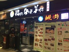 门面-猪啊牛呀羊啊铜盘烤肉(正大广场店)