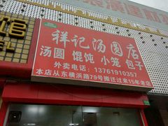 -祥记汤圆(东宝兴路店)
