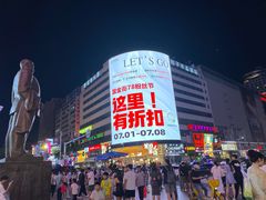 -黄兴南路步行商业街