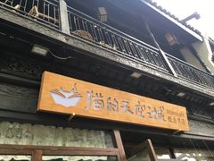 -猫的天空之城概念书店(杭州南宋御街店)