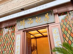 -蒋记海鲜姿造•洋房别墅(星河湾店)