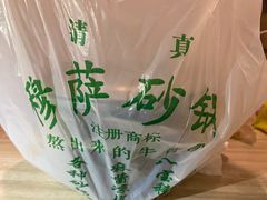 -清真·穆萨砂锅(大皮院店)