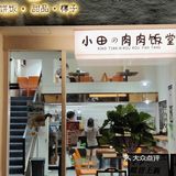 拼饭还得是小田