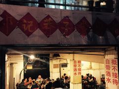 门面-邓莽子老火锅(鲁祖庙店)