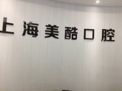 -美酷口腔牙齿矫正(江桥万达店)