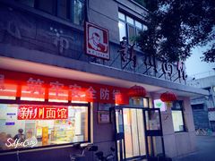 门面-华天新川面馆(缸瓦市店)