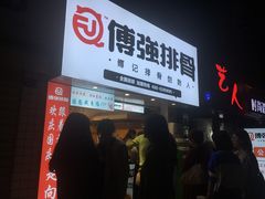 门面-傅强排骨(成都总店)