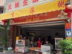 -兄妹生滚粥(广昌路店)
