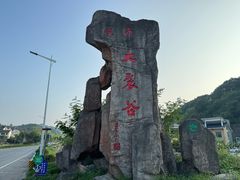 -皖西大裂谷