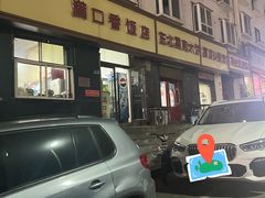 -满口香饭店
