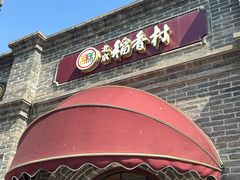 -北京稻香村(零号店)