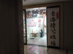 -肆兮眼镜·蔡司·徕卡战略合作店(大坪店)