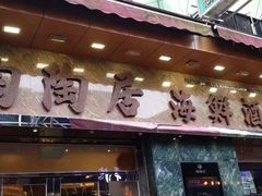 -陶陶居海鲜酒家(新马路店)