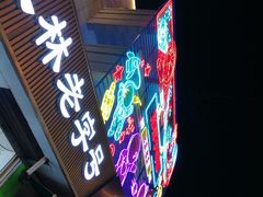 -清真玉林老字号稍麦羊杂碎(宽巷子民族美食街店)