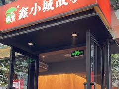 -鑫小城故事·藕汤·家常菜(台北一路总店)