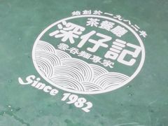 -深仔记茶餐厅(亚士厘道店)