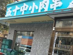 -五十中小肉串(南站店)