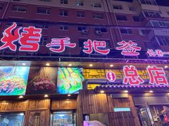 -源味居手把签烧烤(长春一店)