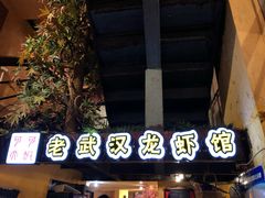 门面-霄汉牛三鲜湖北砂锅菜(万松园2店)