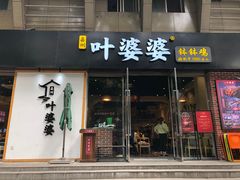 门面-嘉州叶婆婆钵钵鸡(建设路店)