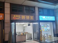 -香糯炎荞饼王(解放碑店)