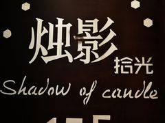 -烛影拾光观景餐厅·创意菜·摄影·小提琴(大唐不夜城店)