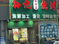 -孙记烧烤(荣华小区店)