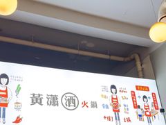 -黄潇洒老火锅(九眼桥宏济巷店)