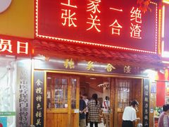 -张关合渣(航空大道店)